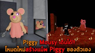 Piggy Mousy เดินได้ โหมดใหม่สร้างแม็พ Piggy ของตัวเอง