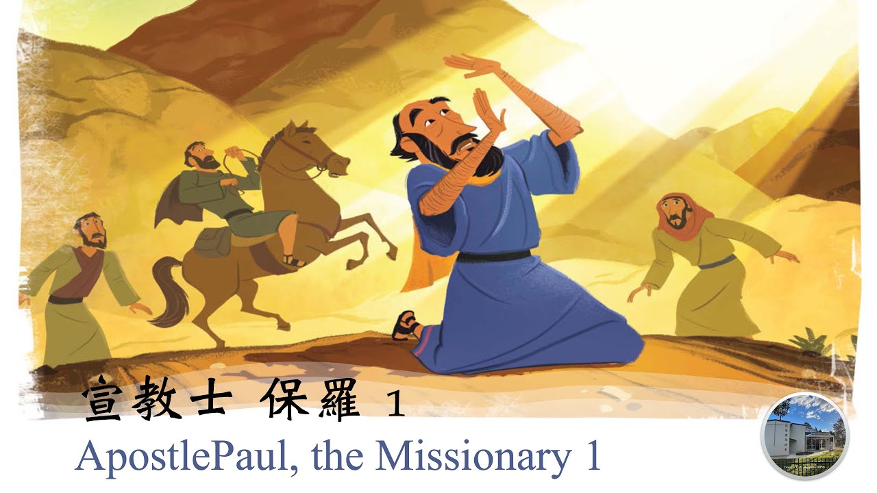 兒童主日學 兒童時光 聖經故事(宣教士 保羅在大馬色的路上與主相遇,The Conversion of Paul,中文字幕) - YouTube