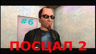 прохождение Postal2 6 серия От валери (СУБОТА 1)