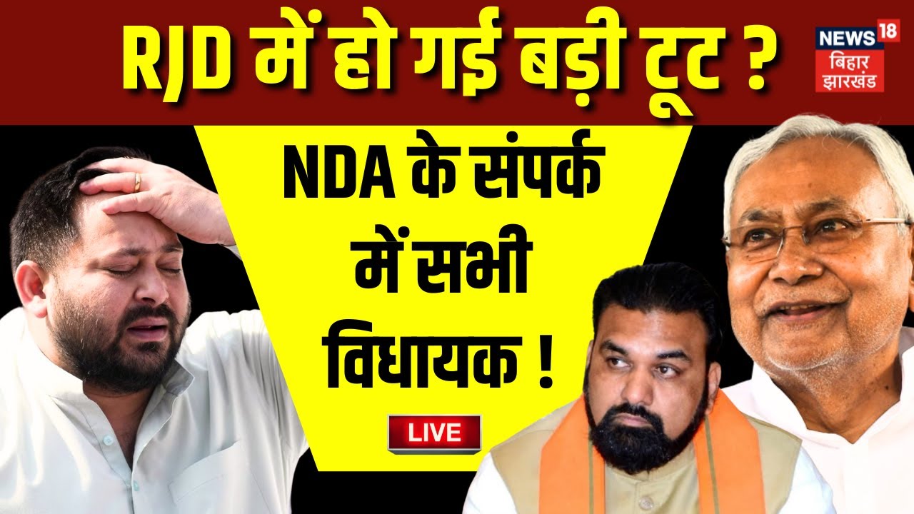 Live: NDA में शामिल होंगे RJD के सभी विधायक ? | Bihar News | Nitish | Tejashwi | RJD vs BJP | Samrat
