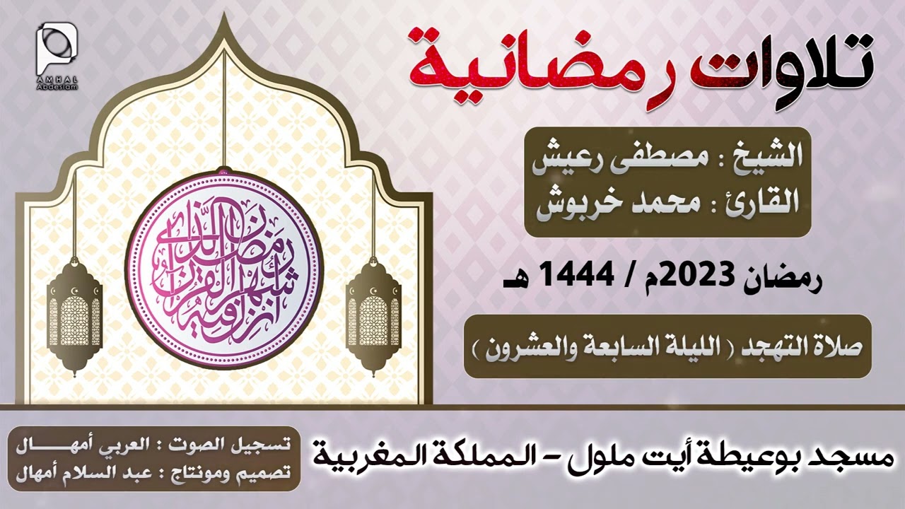 تهجد مسجد بوعيطة - أيت ملول // رمضان 2023 // الليلة السابعة والعشرون