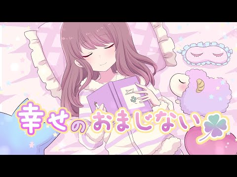 幸せのおまじない／鏡音リン