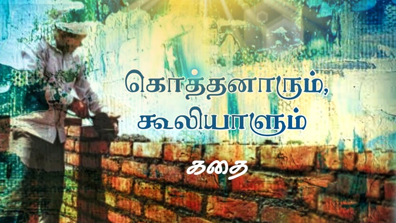 கொத்தனாரும், கூலியாளும் கதை | Tamil Spiritual Story | Life and Peace Media