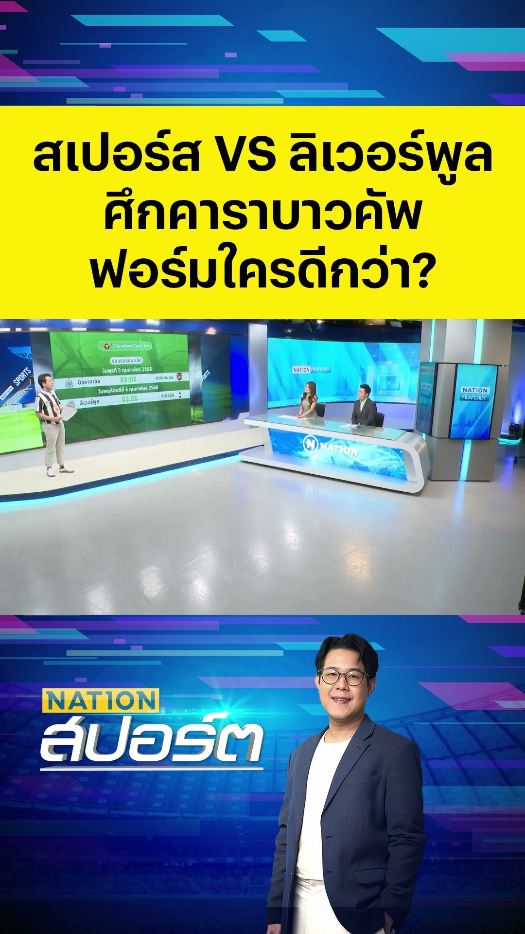 สเปอร์ส VS ลิเวอร์พูล ศึกคาราบาวคัพคืนนี้ ผู้ประกาศเนชั่นทายฟอร์มใครดีกว่า? #เนชั่นสปอร์ต