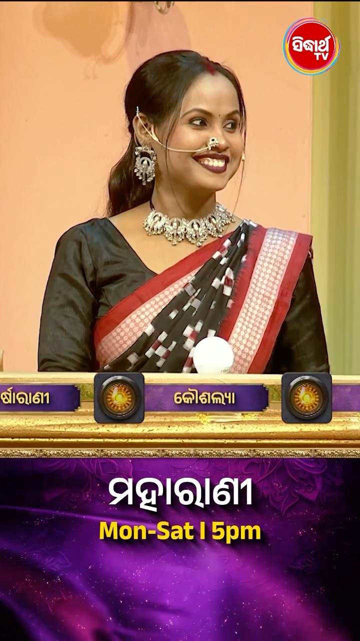 ଭାଉଜ କଣ ପ୍ରଶ୍ନର ଉତ୍ତର ଦେଇ ପାରିବେ ? #Maharani Mon-Sat 5:00PM #SidharthTV  #Maharani2024 #GameShow