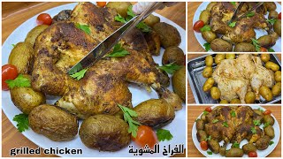 الفراخ المشويه بالفرن بتتبيلتي الخاصه وسر الطعم واللونGrilled Chicken