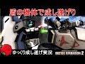 『バトオペ2』ジムガードカスタム＆ガンダム試作2号機！盾の機体で成し遂げり【機動戦士ガンダムバトルオペレーション2】ゆっくり実況『Gundam Battle Operation 2』GBO2