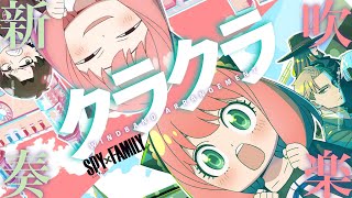 クラクラ - 間諜家家酒 S2 OP (管樂改編) - ado