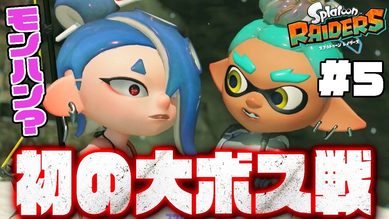 5【初の大ボス戦がモンハンすぎたwww】見たことない巨大シャケと大