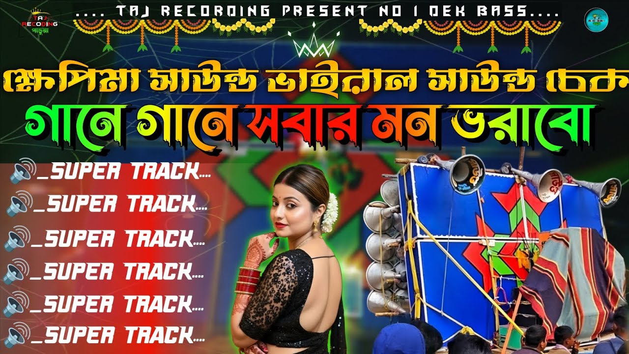 🏆ক্ষেপিমা সাউন্ড 🎧 ভাইরাল সাউন্ড চেক || গানে গানে সবার মন ভরাবো 🔥Viral sound check 🔊 sound chek 2026