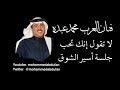 محمد عبده لا تقول إنك تحب جلسة أسير الشوق 