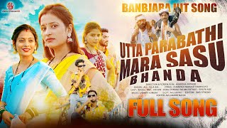 UTTA PARA BATI MARA SASU BANDA || BANJARA VIDEO SONG-SUPER HIT SONG|| ASHU CHAVA || SHIPA|| PADMA