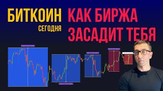 БИТКОИН 👁️ КАК БИРЖА ЗАСАДИТ ТЕБЯ