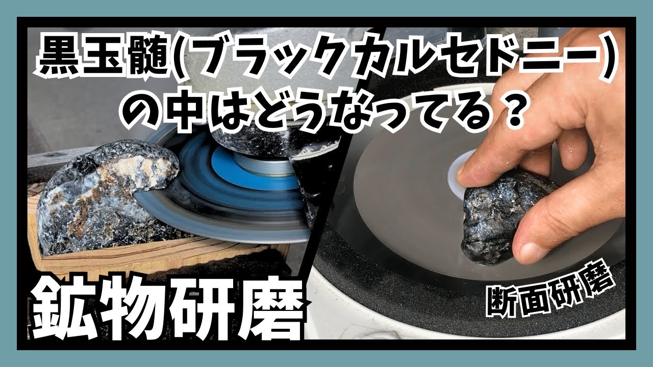 【鉱物研磨】黒玉髄(ブラックカルセドニー)の中はどうなってる？グラインダーで切断、断面を研磨して確認してみた！