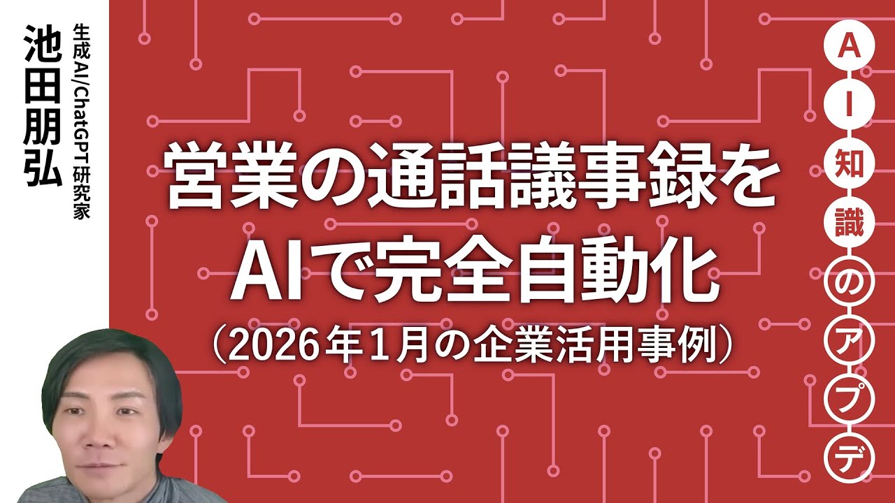 無料公開】池田朋弘 AI知識のアプデ【注目の生成AI活用事例】営業の