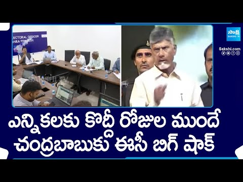 AP CEO Mukesh Kumar Meena Taken Serious Action Against Chandrababu Negligence In Not Response - SAKSHITV