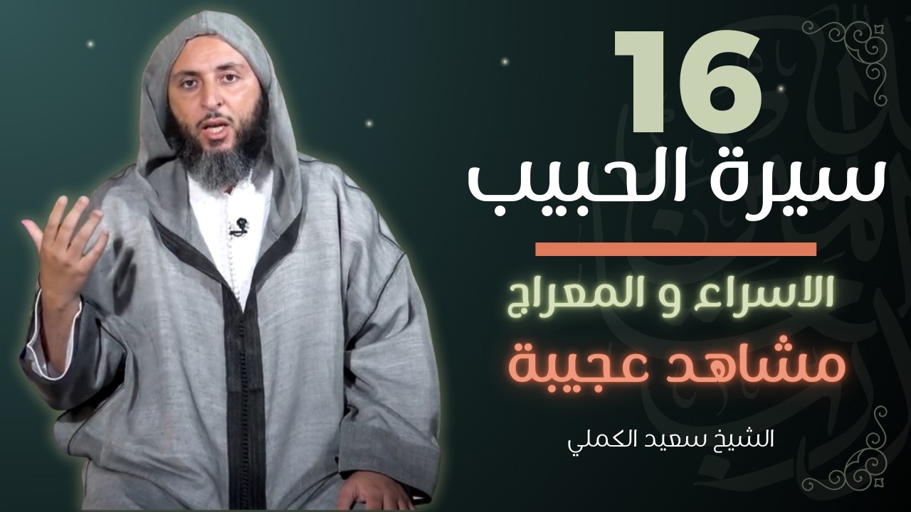 سيرة الحبيب 16- الاسراء و المعراج ... مشاهد عجيبة في السماوات السبع - الشيخ سعيد الكملي