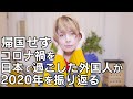 ã‚³ãƒ­ãƒŠç¦ã‚’æ—¥æœ¬ã§éŽã”ã—ãŸå¤–å›½äººãŒæŒ¯ã‚Šè¿”ã‚‹2020å¹´