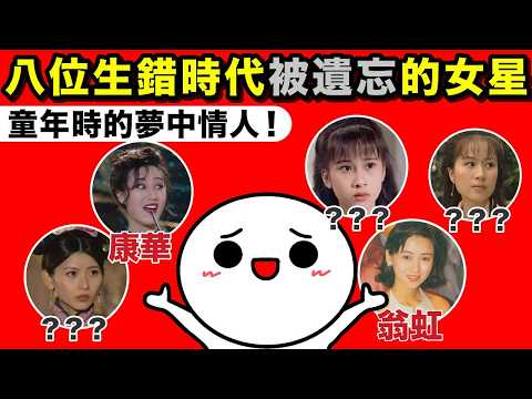 超靚女卻偏偏紅唔起，生錯時代最可惜嘅8位二線女星！或許你講唔出佢個名，但實認得佢地個樣！當年嘅二線女星如果今日出道，可以輕鬆輾壓依家嘅一線？！美女如雲嘅香港黃金90年代！（廣東話配音）
