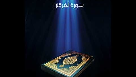 سورة الفرقان عبدالله بصفر المعلم