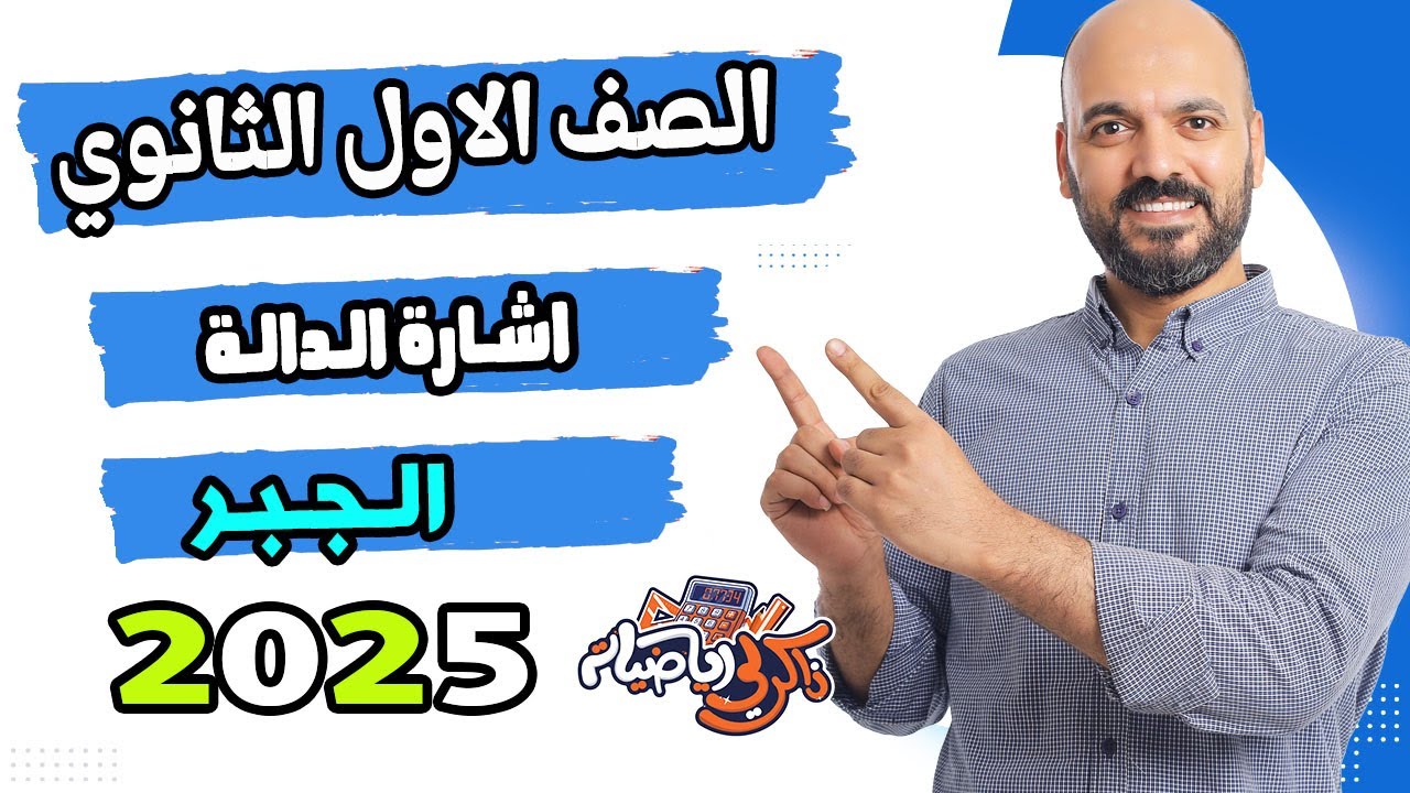 اشارة الدالة الدرس الخامس جبر الصف الاول الثانوي 2025