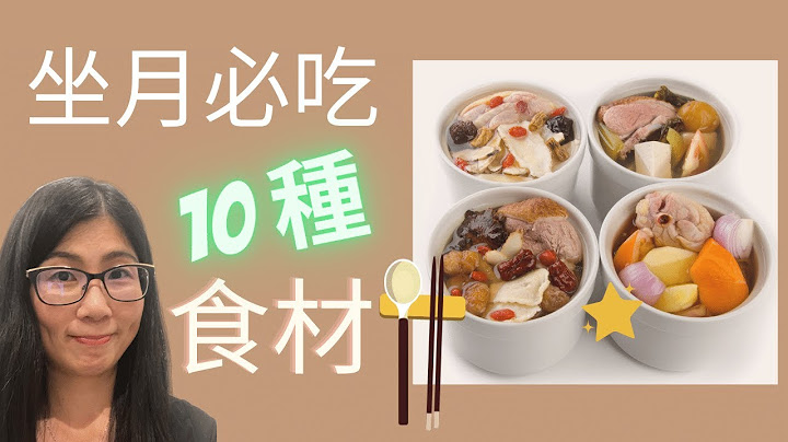 坐月吃甚麼 (English Subtitle) | 產後飲食 修身復原 | 坐月10 種必吃食材 | 營養師媽媽Priscilla (中文字幕) - 天天要聞