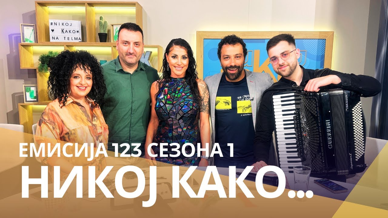 Никој Како со ... Сузана Гавазова и Даце Николовски