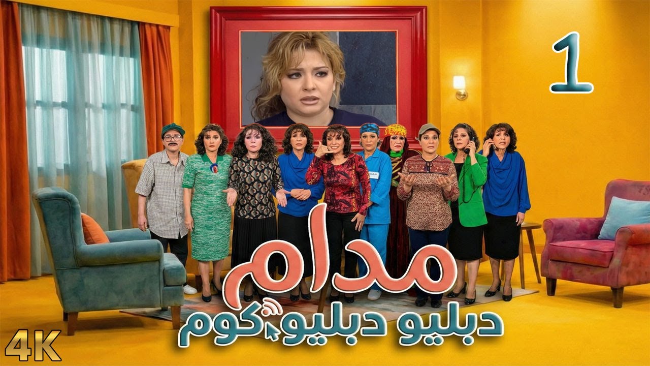 مسلسل مدام دبليو دبليو دوت كوم الحلقة 1 بطولة سامية جزائري - دقة محسّنة بالذكاء الاصطناعي