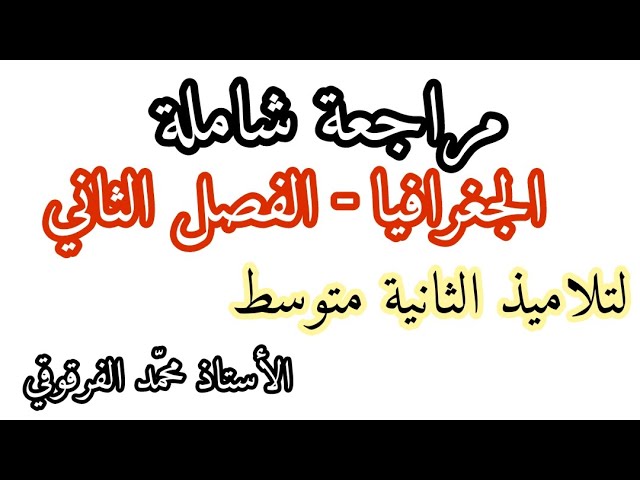 مراجعة شاملة و ملخص دروس الجغرافيا الفصل الثاني لتلاميذ الثانية متوسط