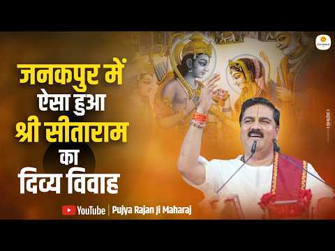 जनकपुर में ऐसा हुआ श्री सीता राम का दिव्य विवाह | Janakpur Shri Sita Ram Vivah By Pujya Rajan Jee