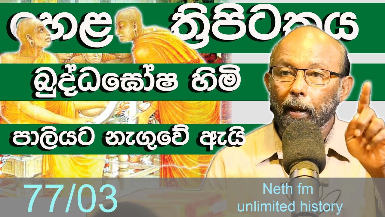 හෙළ ත්‍රිපිටකය සහා බුද්ධඝෝෂ හිමි | Buddhaghosa Thero | Unlimited History Sri Lanka episode 77 - 03