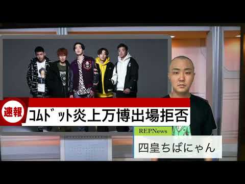 【炎上万博】コムドット『出場は遠慮していただくことにしました』