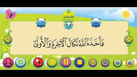سورة النازعات الشيخ محمود خليل الحصري للأطفال