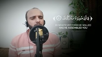 یَـٰۤأَیُّهَا ٱلۡإِنسَـٰنُ مَا غَرَّكَ بِرَبِّكَ ٱلۡكَرِیمِ||تلاوة خاشعة لسورة #الإنفطار