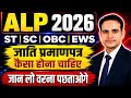 RRB ALP 2026: जाति प्रमाण पत्र (Caste Certificate) कैसा होना चाहिए ? for SC, ST, OBC, EWS #alp2026 