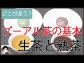 プーアル茶の基本、生茶と熟茶はどう違う？製法と味の違いを徹底解説！