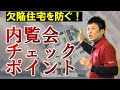 【必見】欠陥住宅を防ぐ新築一戸建て内覧会チェックポイント