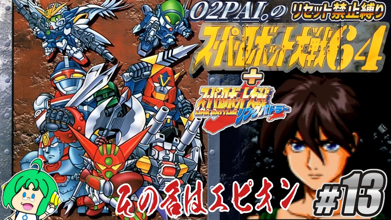 スーパーロボット大戦64+リンクバトラー リセット禁止縛り】O2PAI。の スーパーロボット大戦64+リンク