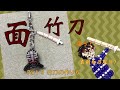 #13 【ハンドメイド】剣道の面と竹刀のストラップの作り方 3　【tutorial】beaded armors of kendo part 3