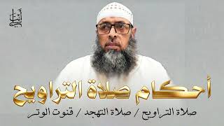 شرح كامل لأحكام صلاة التراويح والتهجد وقنوت الوتر ● الشيخ عبد المالك بن مبروك الجزائري