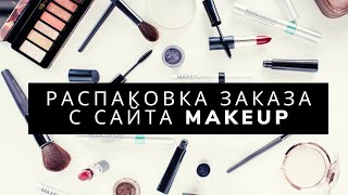 Распаковка косметики с сайта MAKEUP