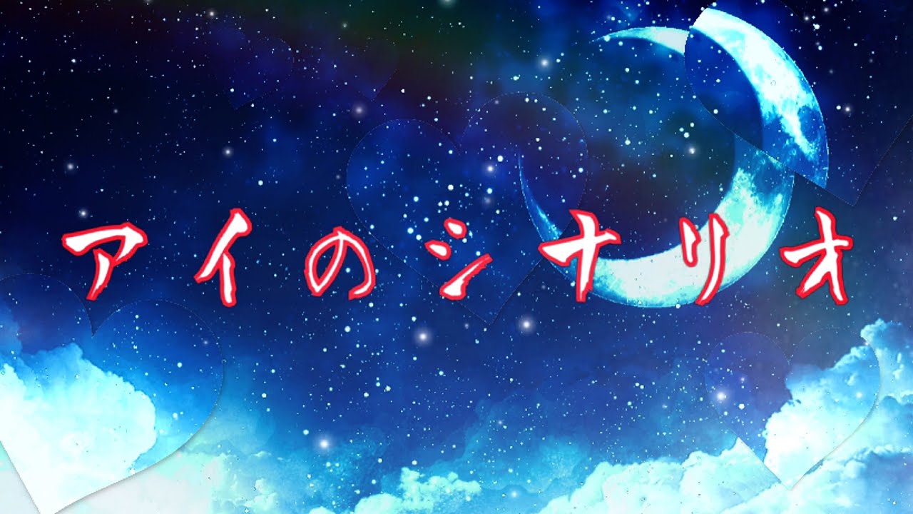 Pv アイのシナリオ Youtube