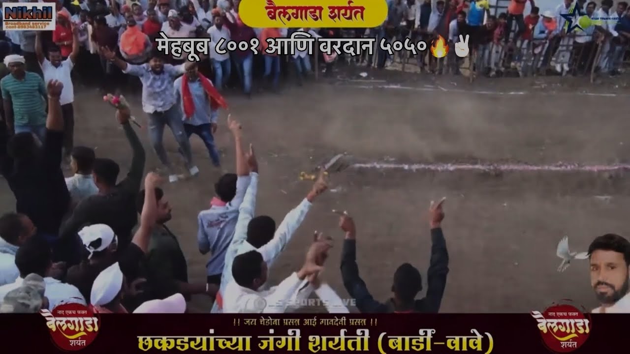 मथुर 1001 Vs वरदान 5050 शी झाली शर्यत 🔥👑✨