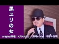 【黒ユリの女】KANAさん♪2022.11.発売(歌詞表示cover:花水木浩平)