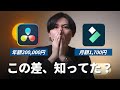 【2026年版】動画編集を始める前に知っておきたい、DaVinci ResolveとFilmoraのコスト差が想像以上だった話