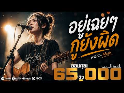 อยู่เฉยๆ กูยังผิด 🖤 | เพลงใหม่เพื่อชีวิต ฟังแล้วจุกทั้งหัวใจ