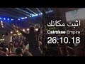 #Cairokee - Ethbat Makanak (LIVE) #كايروكي - اثبت مكانك