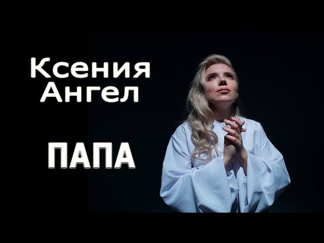 ПЕСНЯ-ПОСВЯЩЕНИЕ СВОЕМУ ПАПЕ, который на небесах.ПЕСНЯ ПРО ПАПУ! ДО слез...Самая трогательная...