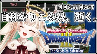 【DQ3】DRAGONQUESTⅢ The Seeds of Salvation ドラクエ３やり込み勢なら英語でプレイでき…る #01 【月野木ちろる‐Tirol Tsukinoki‐/ななしいんく】