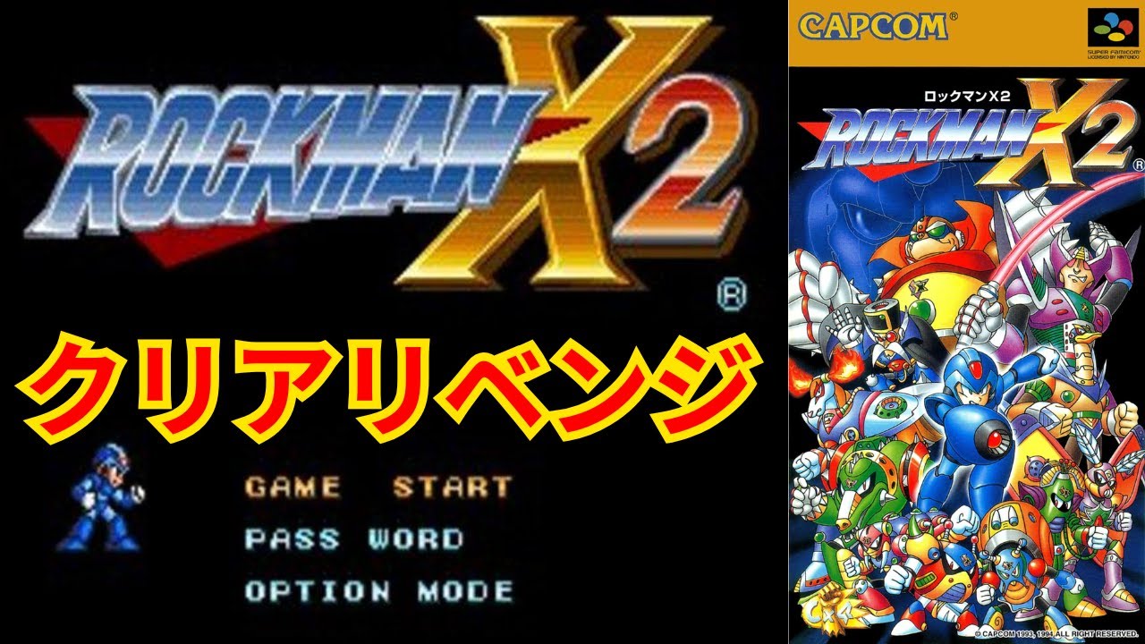 【リベンジマッチ】スーパーファミコン版ロックマンX2配信